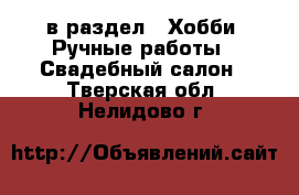  в раздел : Хобби. Ручные работы » Свадебный салон . Тверская обл.,Нелидово г.